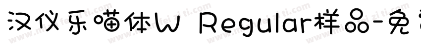 汉仪乐喵体W Regular样品字体转换